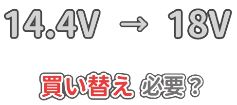 14.4Vから18Vへの買い替えは必要かどうかを解説した記事のアイキャッチ画像