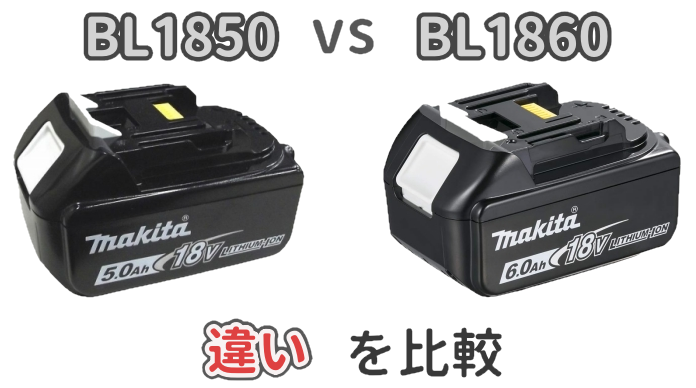 バッテリーBL1850とBL1860の違いを解説した記事のアイキャッチ画像