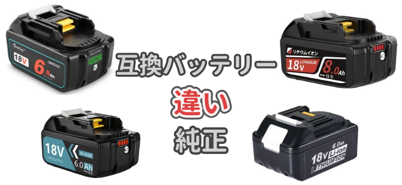 互換バッテリーと純正の違いを解説した記事のアイキャッチ画像