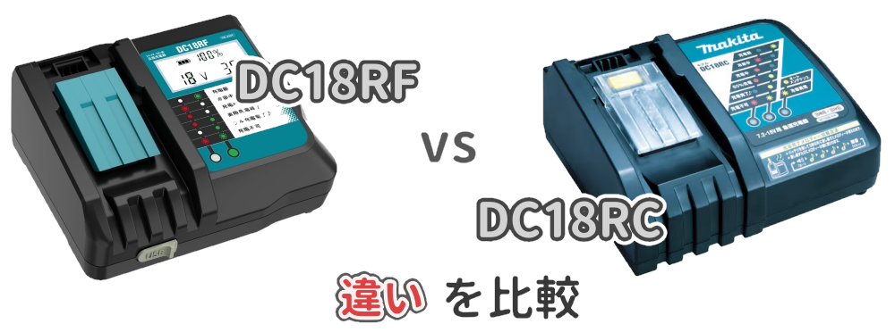 充電器のDC18RFとDC18RCの違いを解説した記事のアイキャッチ画像