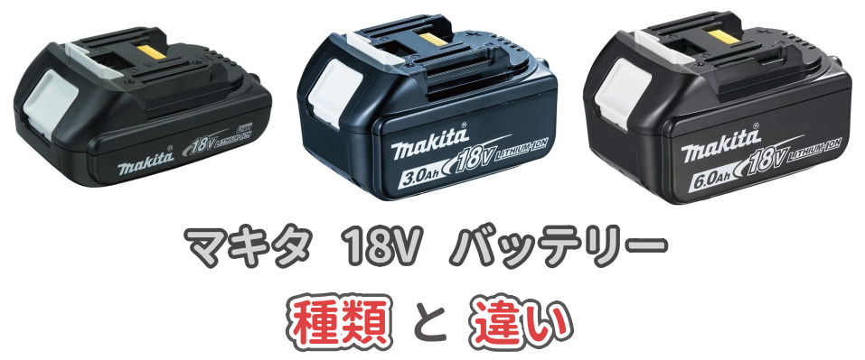 マキタ18Vバッテリーの種類と比較を説明した記事のアイキャッチ画像