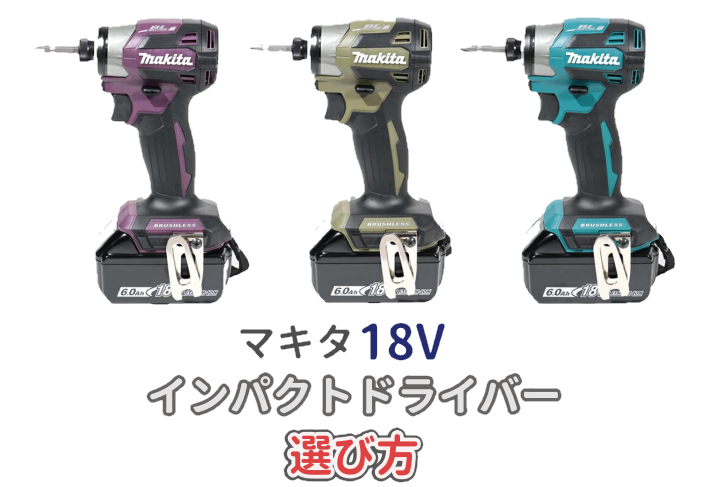 マキタ18Vインパクトドライバーの選び方をイメージしたアイキャッチ画像