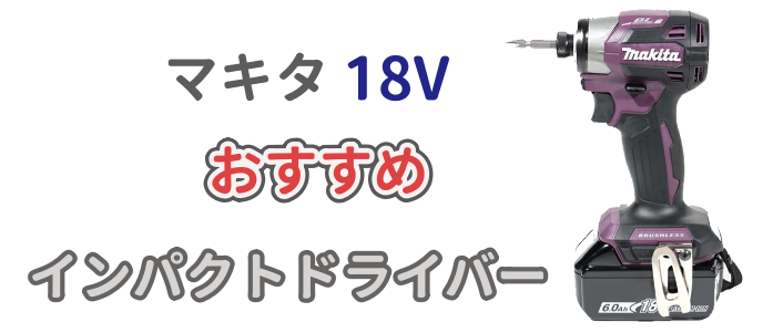 おすすめのマキタ18Vインパクトドライバーをイメージしたアイキャッチ画像