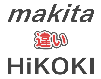 マキタとHiKIKOの違いを解説した記事のアイキャッチ画像