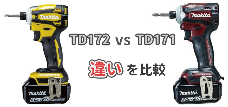 マキタのインパクトドライバー「TD172」と「TD171」の違いを比較したイラスト