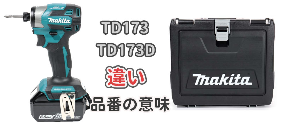 TD173シリーズの型番と意味を解説した記事のアイキャッチ画像