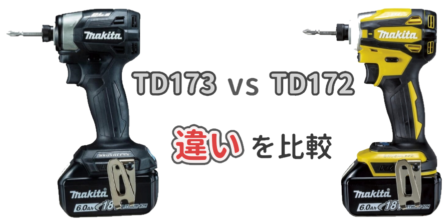 マキタのインパクトドライバー「TD173」と「TD172」の違いを比較したイラスト