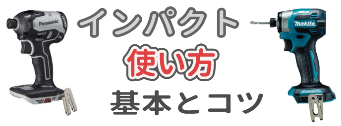 インパクトドライバーの使い方を解説した記事のアイキャッチ画像