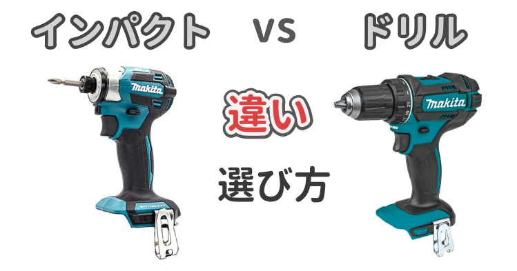 インパクトドライバーろドライバードリルの違いや選び方を解説した記事のアイキャッチ画像
