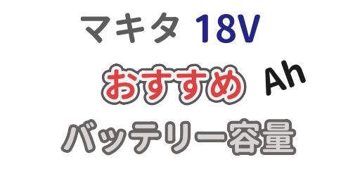 マキタ18Vのおすすめバッテリー容量を解説した記事のアイキャッチ画像