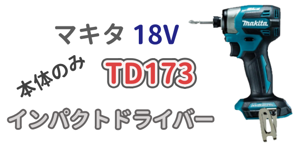 マキタ18Vインパクトドライバー「TD173」の本体のみを解説した記事のアイキャッチ画像