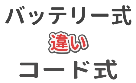 バッテリー式とコード式の違い、選び方を解説した記事のアイキャッチ画像