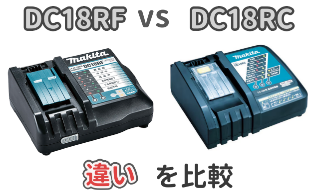 マキタ充電器のDC18RFとDC18RCの違いを解説した記事のアイキャッチ画像