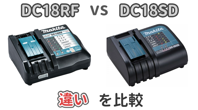 マキタ充電器のDC18RFとDC18SDの違いを解説した記事のアイキャッチ画像