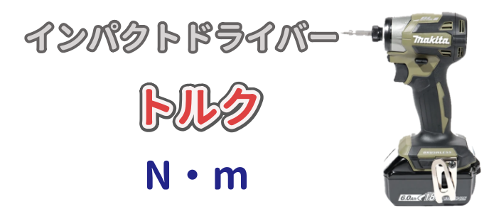 インパクトドライバーのトルク（N・m）について解説した記事のアイキャッチ画像