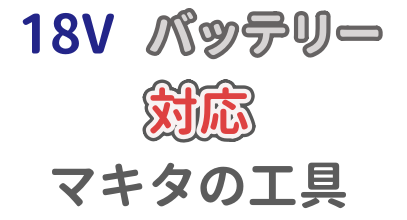 マキタの18Vバッテリーの対応工具について解説した記事のアイキャッチ画像