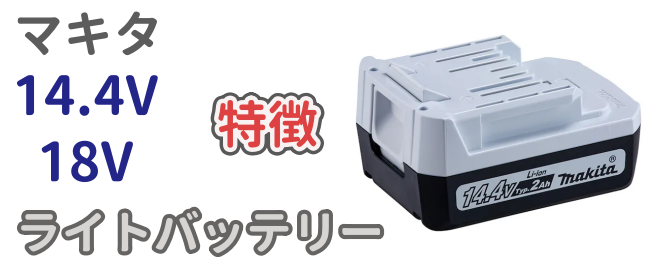 マキタ・ライトバッテリーについて解説した記事のアイキャッチ画像
