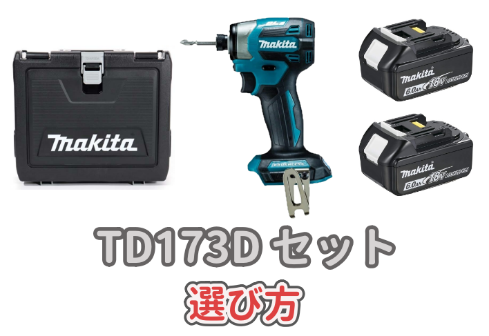 マキタ18VインパクトドライバーTD173Dのセットについて選び方を解説した記事のアイキャッチ画像