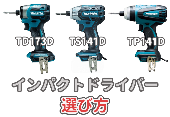 マキタの18VインパクトドライバーTD173DとTS141DとTP141Dについて選び方を解説した記事のアイキャッチ画像