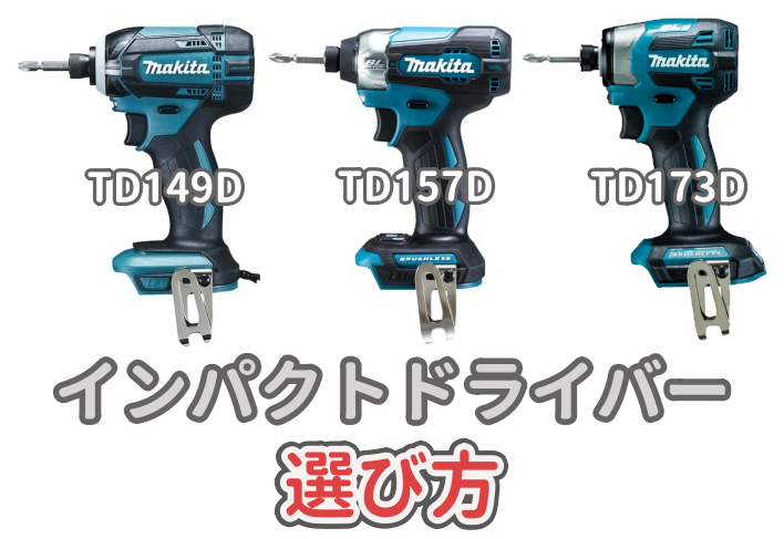 マキタの18VインパクトドライバーTD149DとTD157DとTD173Dについて選び方を解説した記事のアイキャッチ画像
