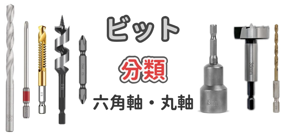 ビットの種類や分類などの基本について解説した記事のアイキャッチ画像