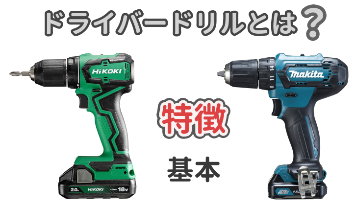 ドライバードリルの基本や特徴について解説した記事のアイキャッチ画像