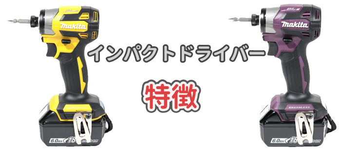 インパクトドライバーの基本や特徴について解説した記事のアイキャッチ画像