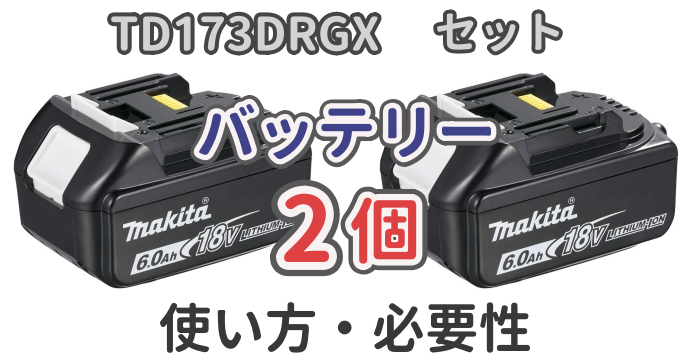 TD173DRGXに付属するバッテリー2個の使い方・必要性について解説した記事のアイキャッチ画像
