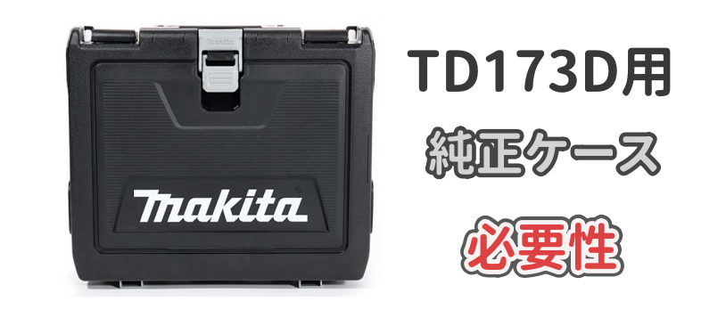 マキタのインパクトドライバーTD173Dの純正ケースの必要性について解説した記事のアイキャッチ画像