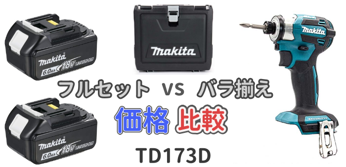 フルセット価格とバラバラに揃えた金額の違いについて解説した記事のアイキャッチ画像