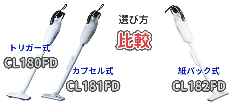 マキタバッテリー式掃除機のトリガー式「CL180FD」とカプセル式「CL181FD」と紙パック式「CL182FD」について解説した記事のアイキャッチ画像