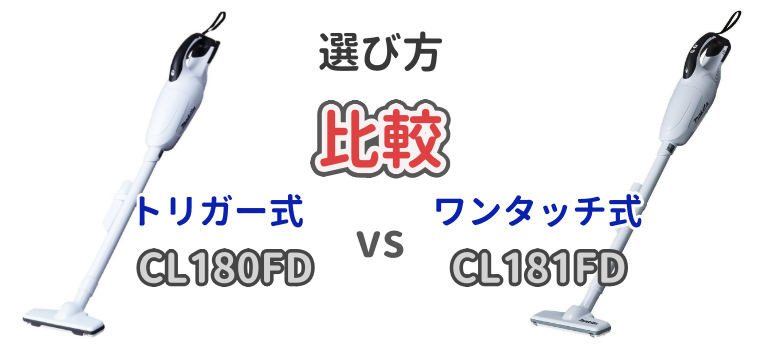 マキタバッテリー式掃除機のトリガー式「CL180FD」とワンタッチ式「CL181FD」について解説した記事のアイキャッチ画像