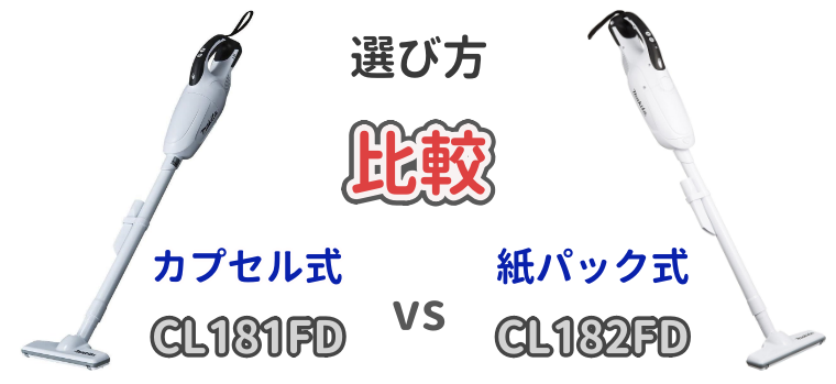 マキタバッテリー式掃除機のカプセル式「CL181FD」と紙パック式「CL182FD」について解説した記事のアイキャッチ画像