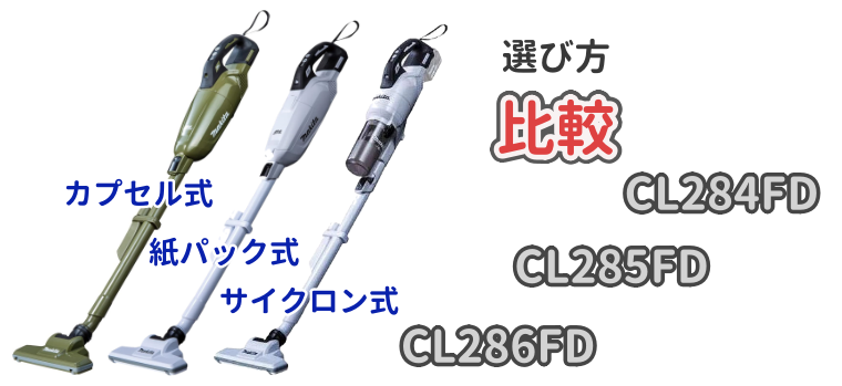 マキタバッテリー式掃除機のカプセル式「CL284FD」と紙パック式「CL285FD」とサイクロン式「CL286FD」について解説した記事のアイキャッチ画像