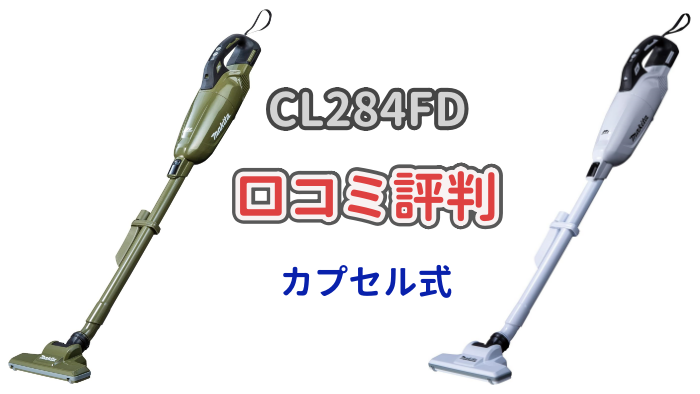 マキタ18Vカプセル式掃除機「CL284FD」の口コミ評判について解説した記事のアイキャッチ画像