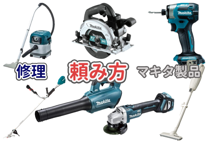 マキタ製品が故障した際の修理の依頼方法について解説した記事のアイキャッチ画像