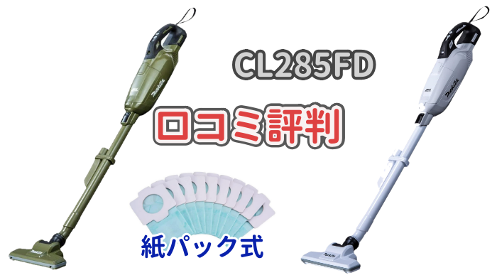 マキタ18V紙パック式掃除機「CL285FD」の口コミ評判について解説した記事のアイキャッチ画像
