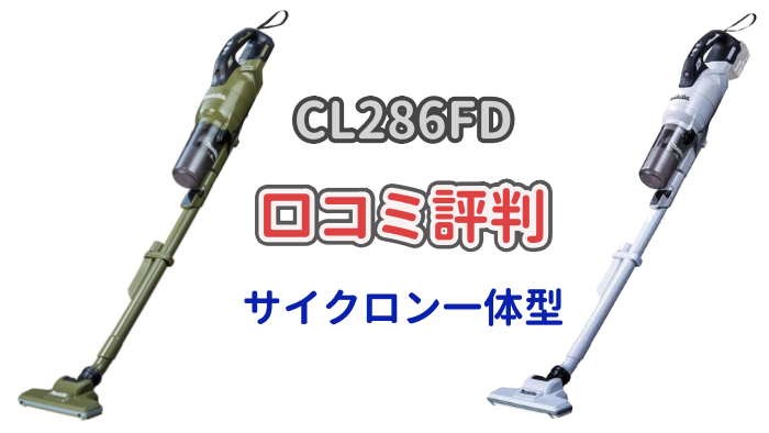 マキタ18Vサイクロン式掃除機「CL286FD」の口コミ評判について解説した記事のアイキャッチ画像