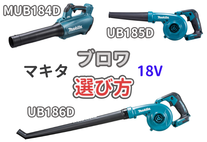 マキタ18Vバッテリー式ブロワ「MUB184D・UB185D・UB186D」の選び方について解説した記事のアイキャッチ画像