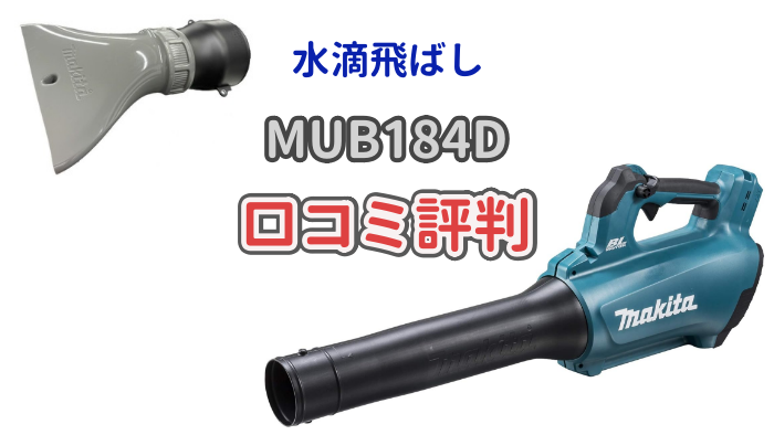 マキタ18Vバッテリー式ブロワ「MUB184D」について解説した記事のアイキャッチ画像