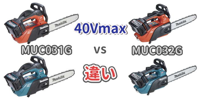 マキタ40Vmaxバッテリー式チェンソー「MUC032G」と「MUC031G」の違いを比較した記事のアイキャッチ画像