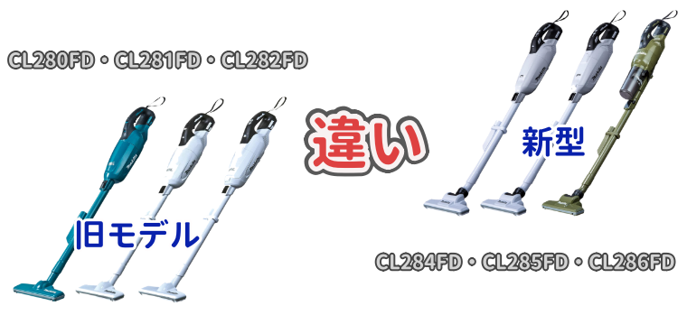 マキタ18Vバッテリー式掃除の新旧モデルの違いについて解説した記事のアイキャッチ画像