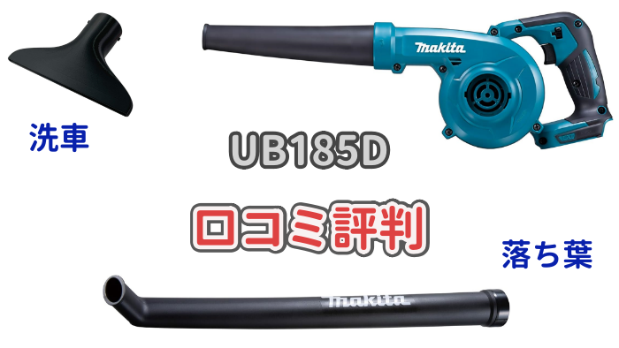 マキタ18Vバッテリー式ブロワ「UB185D」について解説した記事のアイキャッチ画像