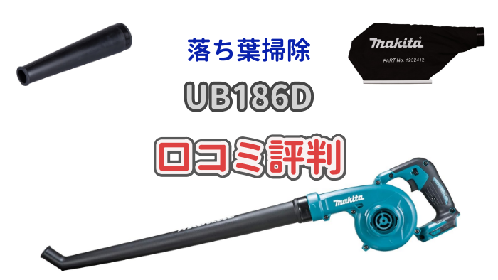 マキタ18Vバッテリー式ブロワ「UB186D」について解説した記事のアイキャッチ画像