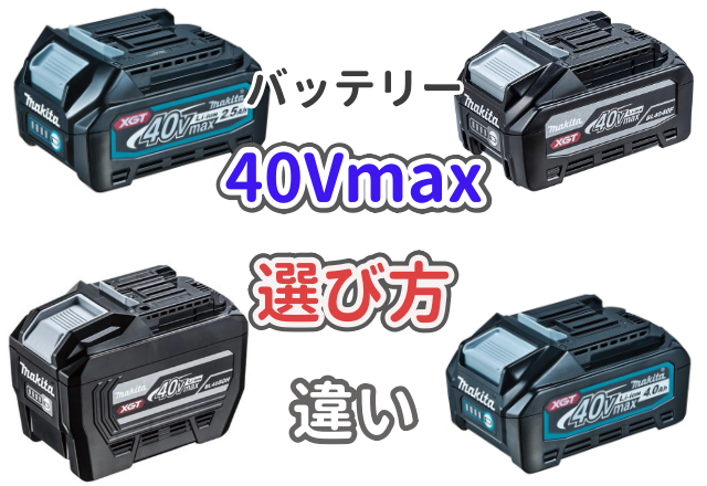 マキタ40Vmaxバッテリーの違いや選び方を解説した記事のアイキャッチ画像