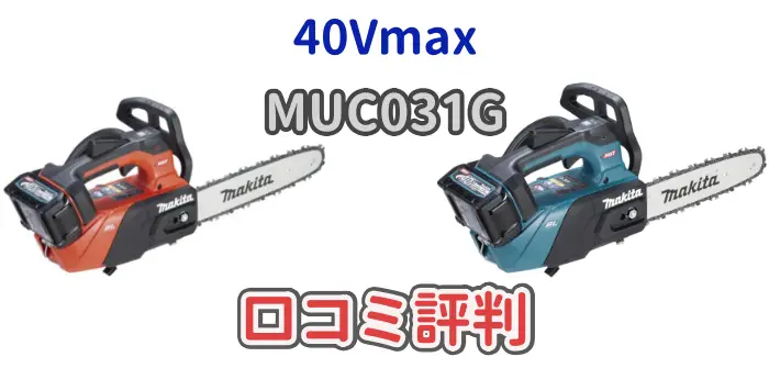 マキタ40Vmaxバッテリー式チェーンソー「MUC031G」について解説した記事のアイキャッチ画像