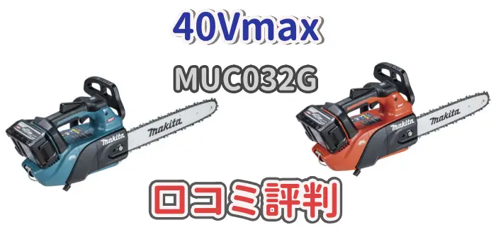 マキタ40Vmaxバッテリー式チェーンソー「MUC032G」について解説した記事のアイキャッチ画像